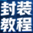 封装教程图标