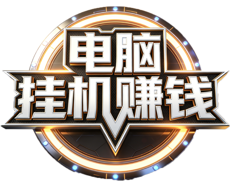 挂机赚钱